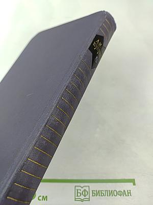 Собрание сочинений в девяти томах. Том 8