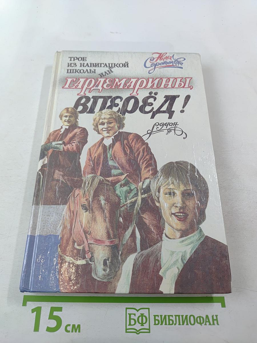 Трое из Навигацкой школы, или Гардемарины, вперёд!
