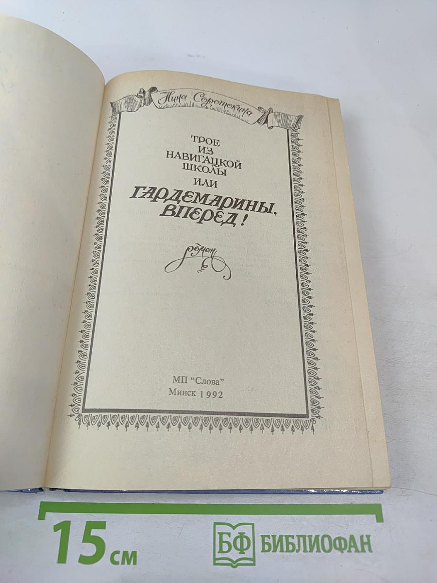 Трое из Навигацкой школы, или Гардемарины, вперёд!
