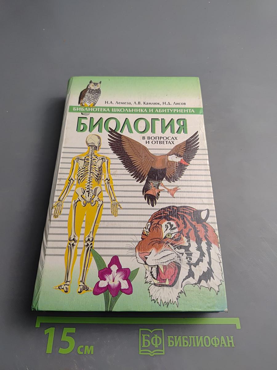 Биология в вопросах и ответах