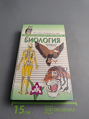 Биология в вопросах и ответах