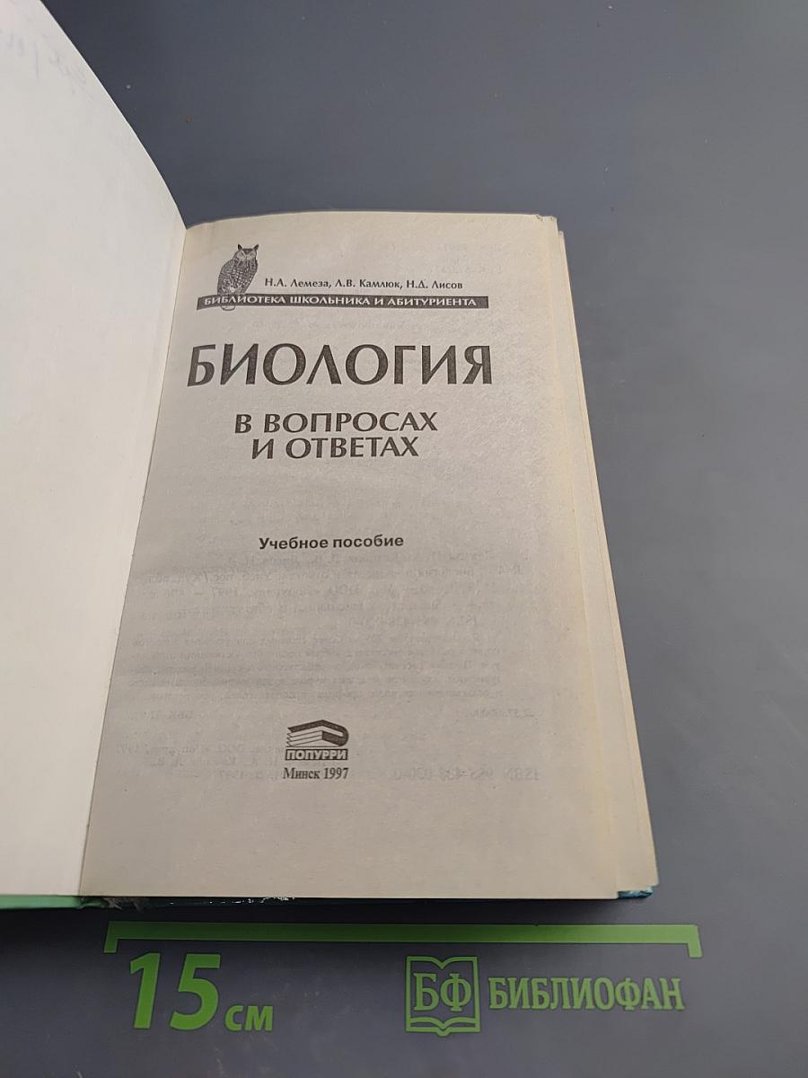 Биология в вопросах и ответах