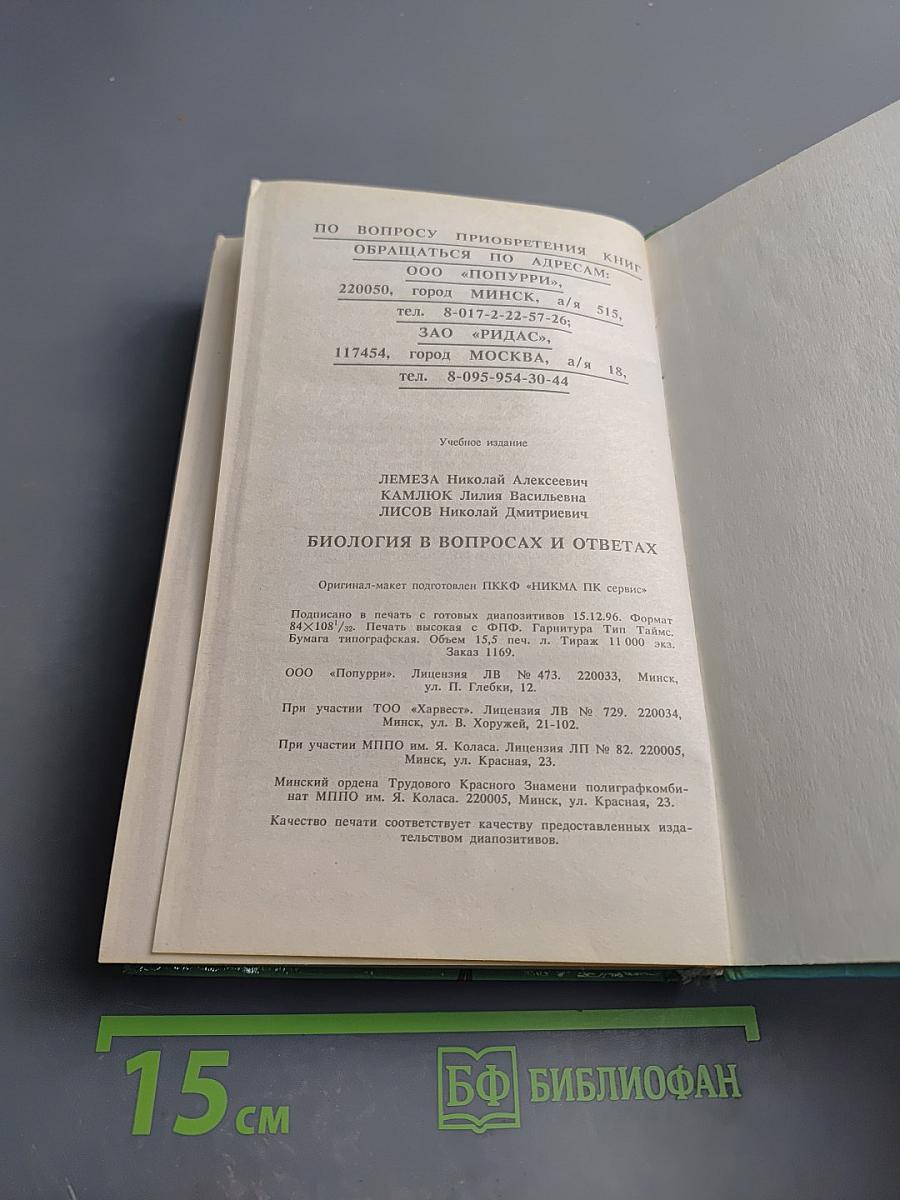 Биология в вопросах и ответах