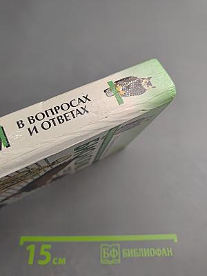 Биология в вопросах и ответах