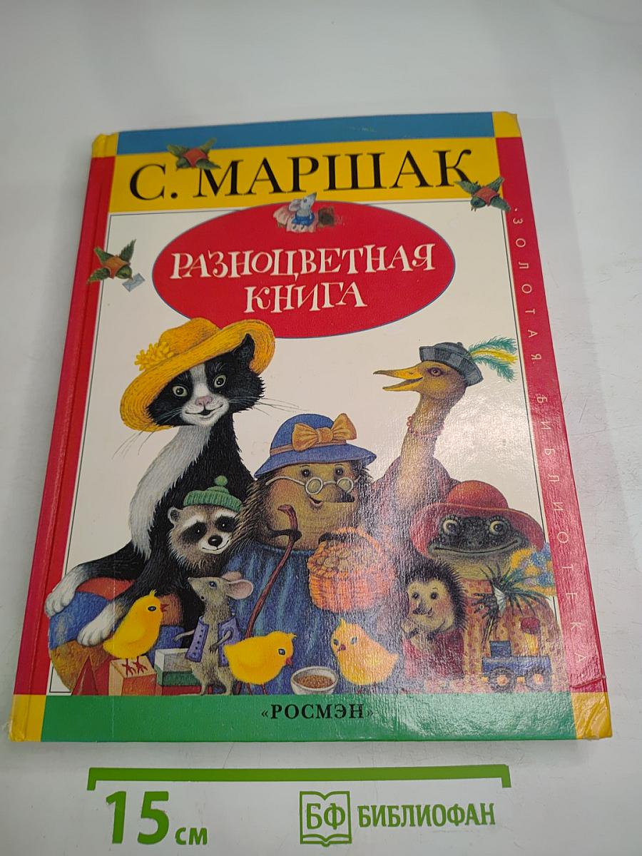 Разноцветная книга