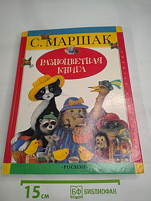 Разноцветная книга