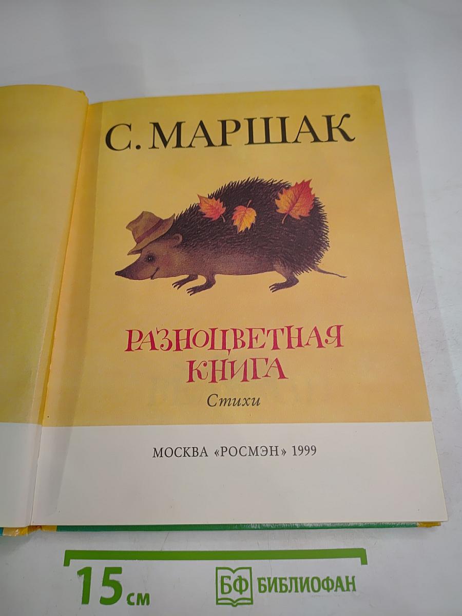 Разноцветная книга