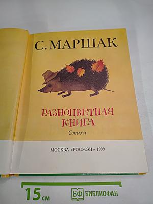 Разноцветная книга