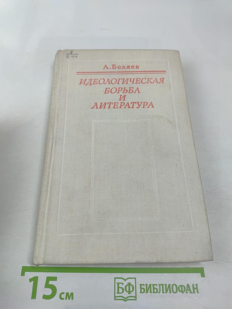 Идеологическая борьба и литература