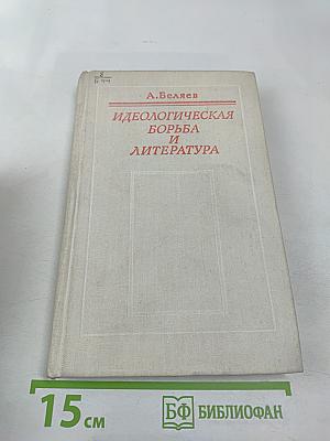 Идеологическая борьба и литература