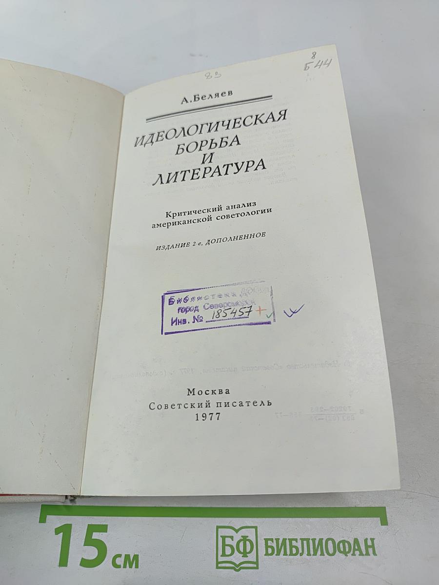 Идеологическая борьба и литература