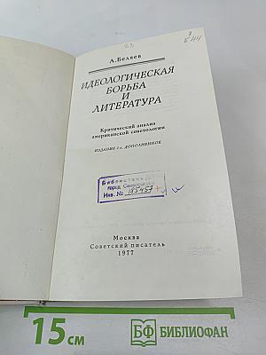 Идеологическая борьба и литература