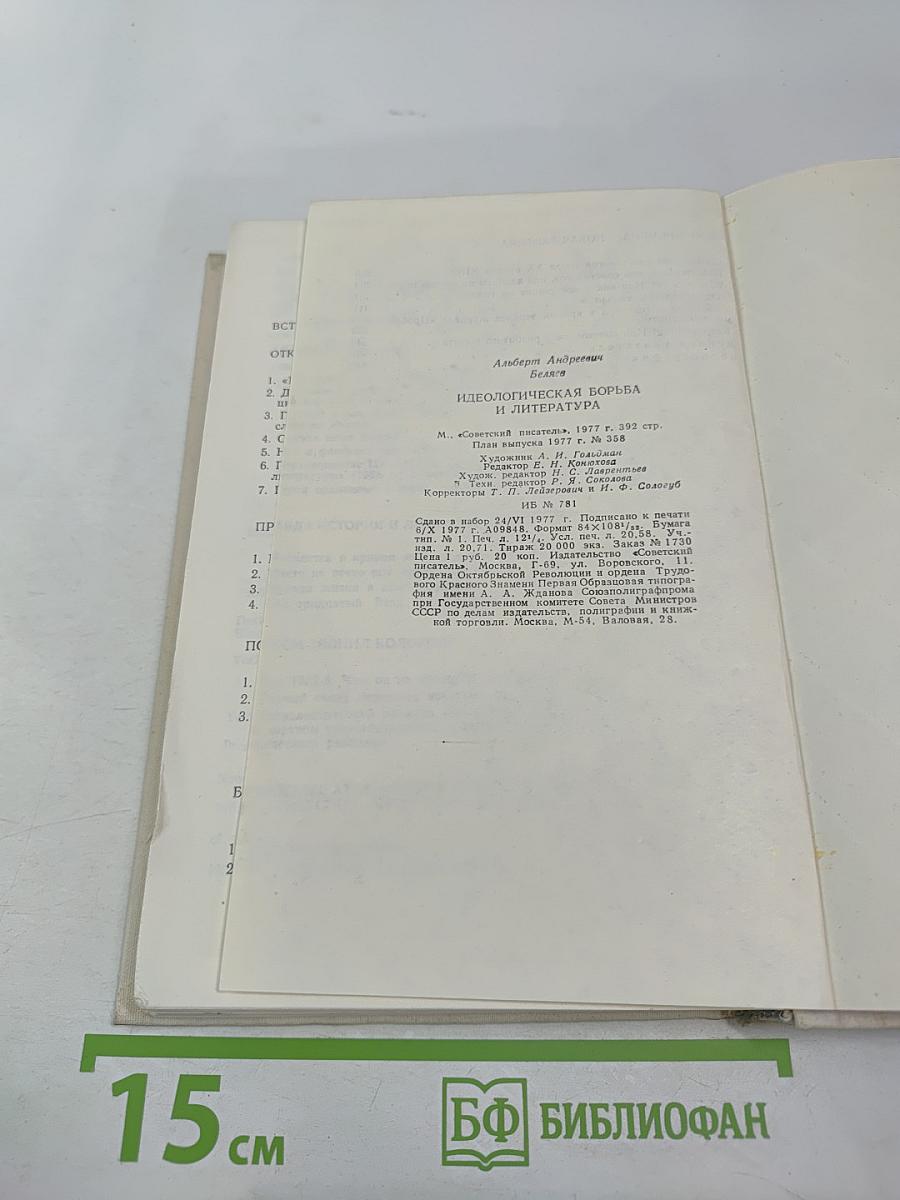 Идеологическая борьба и литература