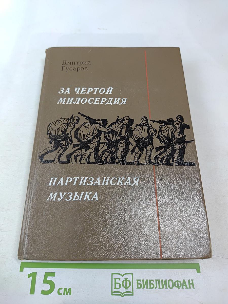За чертой милосердия. Партизанская музыка