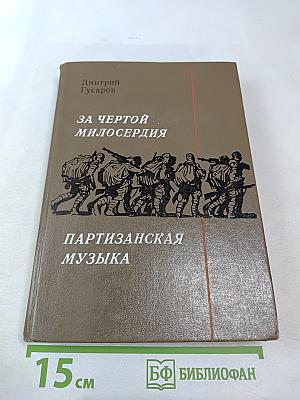За чертой милосердия. Партизанская музыка