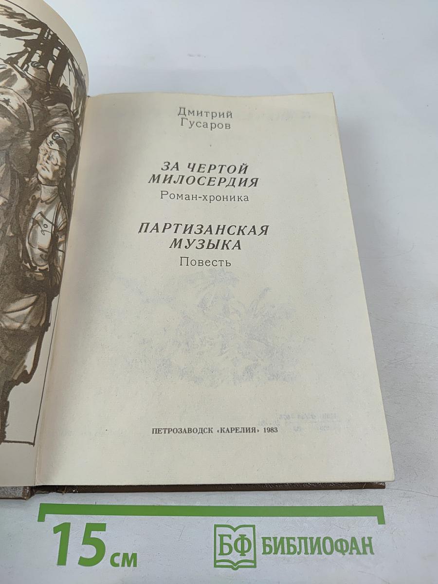 За чертой милосердия. Партизанская музыка