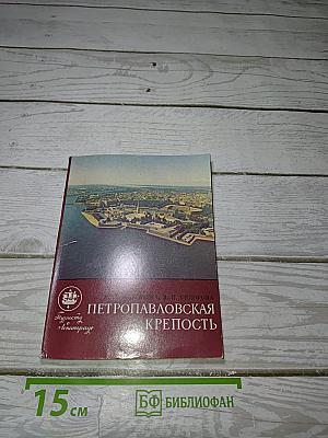 Петропавловская крепость