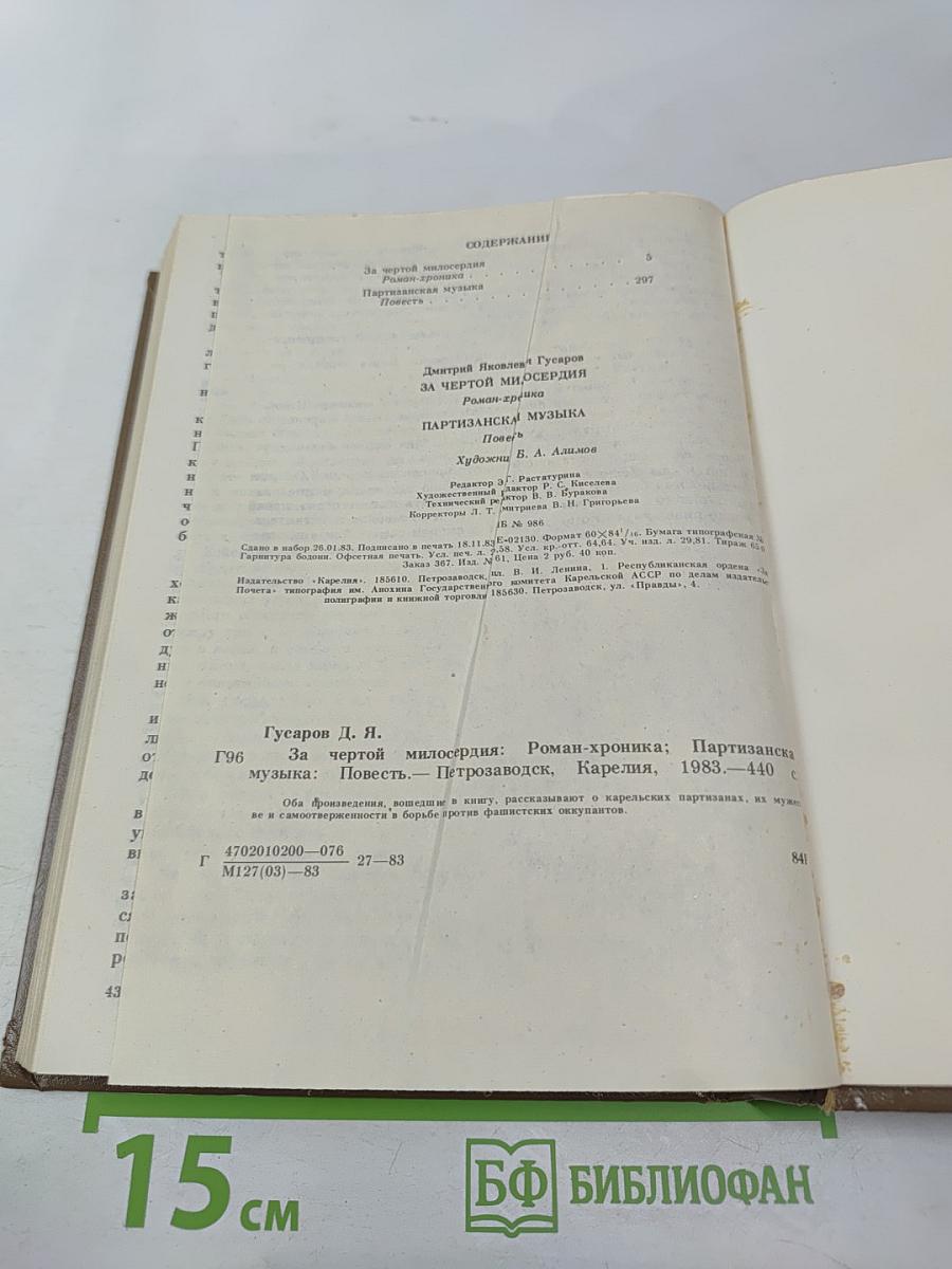 За чертой милосердия. Партизанская музыка