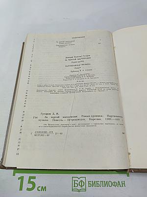 За чертой милосердия. Партизанская музыка