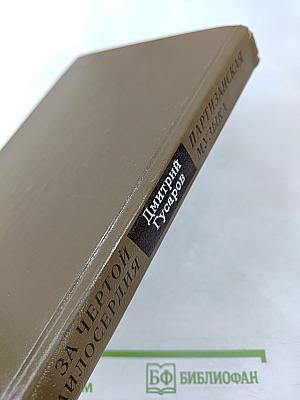 За чертой милосердия. Партизанская музыка