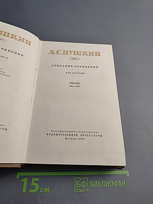 Собрание сочинений. Том десятый. Письма 1831-1837