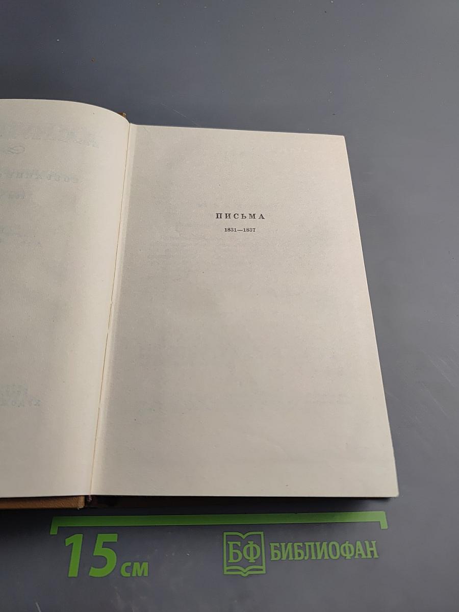 Собрание сочинений. Том десятый. Письма 1831-1837