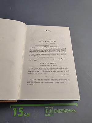 Собрание сочинений. Том десятый. Письма 1831-1837