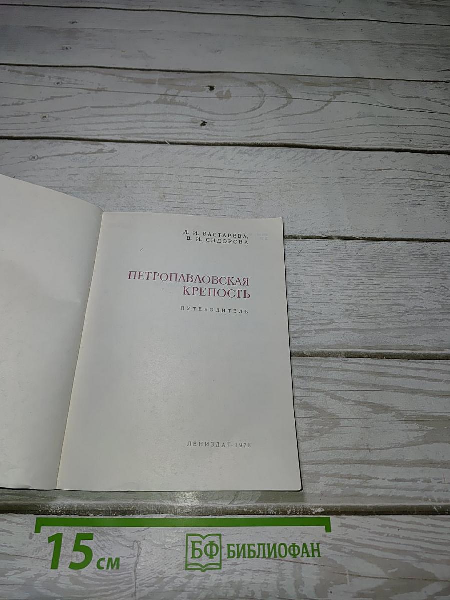 Петропавловская крепость