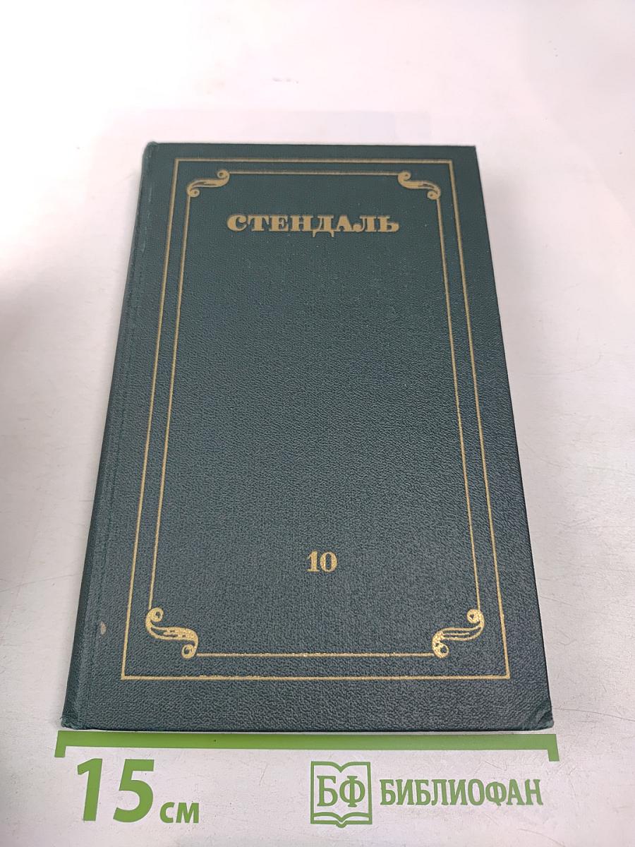 Собрание сочинений в 12 томах. Том 10