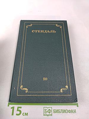 Собрание сочинений в 12 томах. Том 10