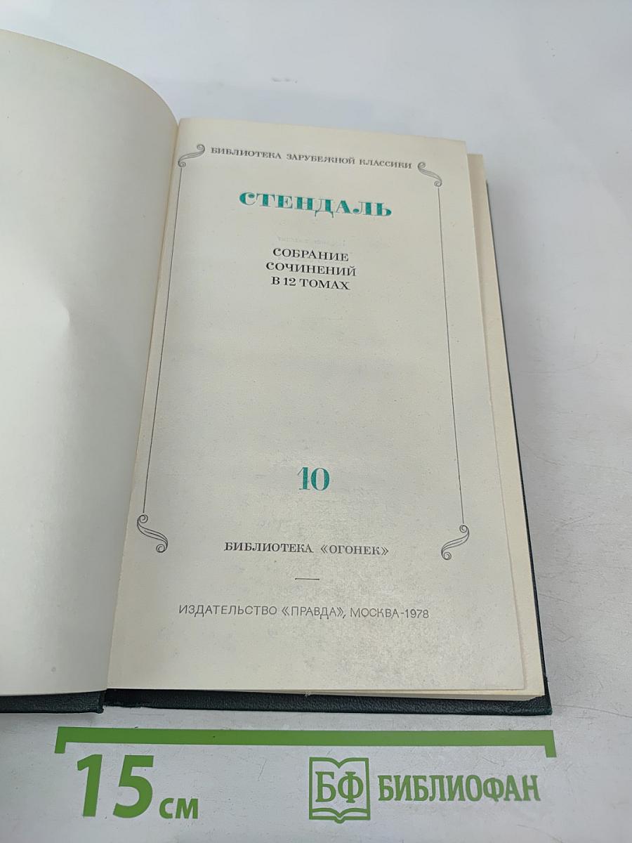 Собрание сочинений в 12 томах. Том 10