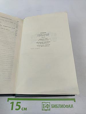 Собрание сочинений в 12 томах. Том 10