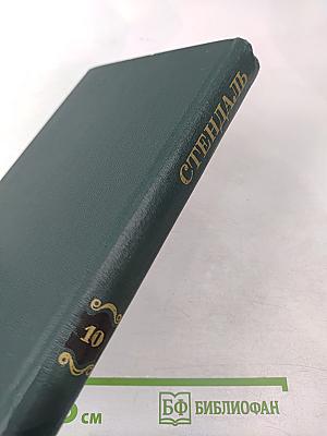 Собрание сочинений в 12 томах. Том 10