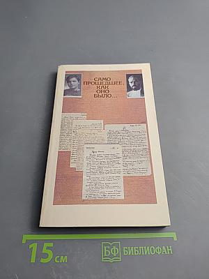 Само прошедшее, как оно было...