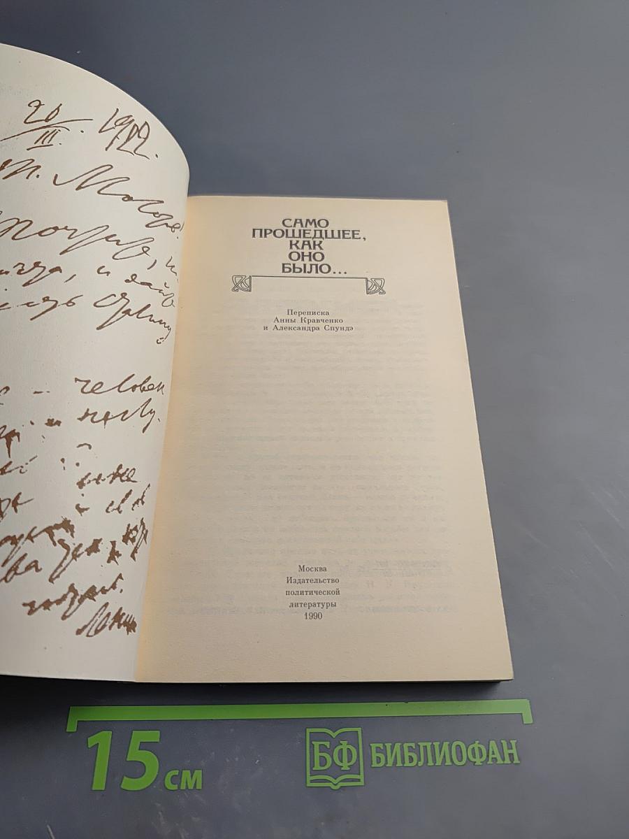 Само прошедшее, как оно было...