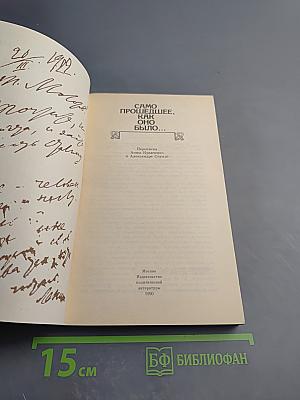 Само прошедшее, как оно было...