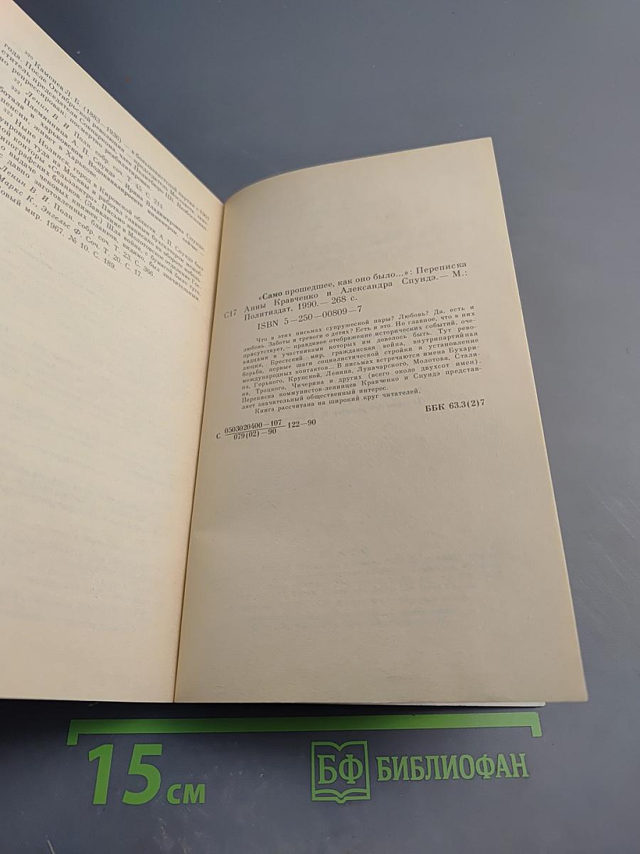 Само прошедшее, как оно было...