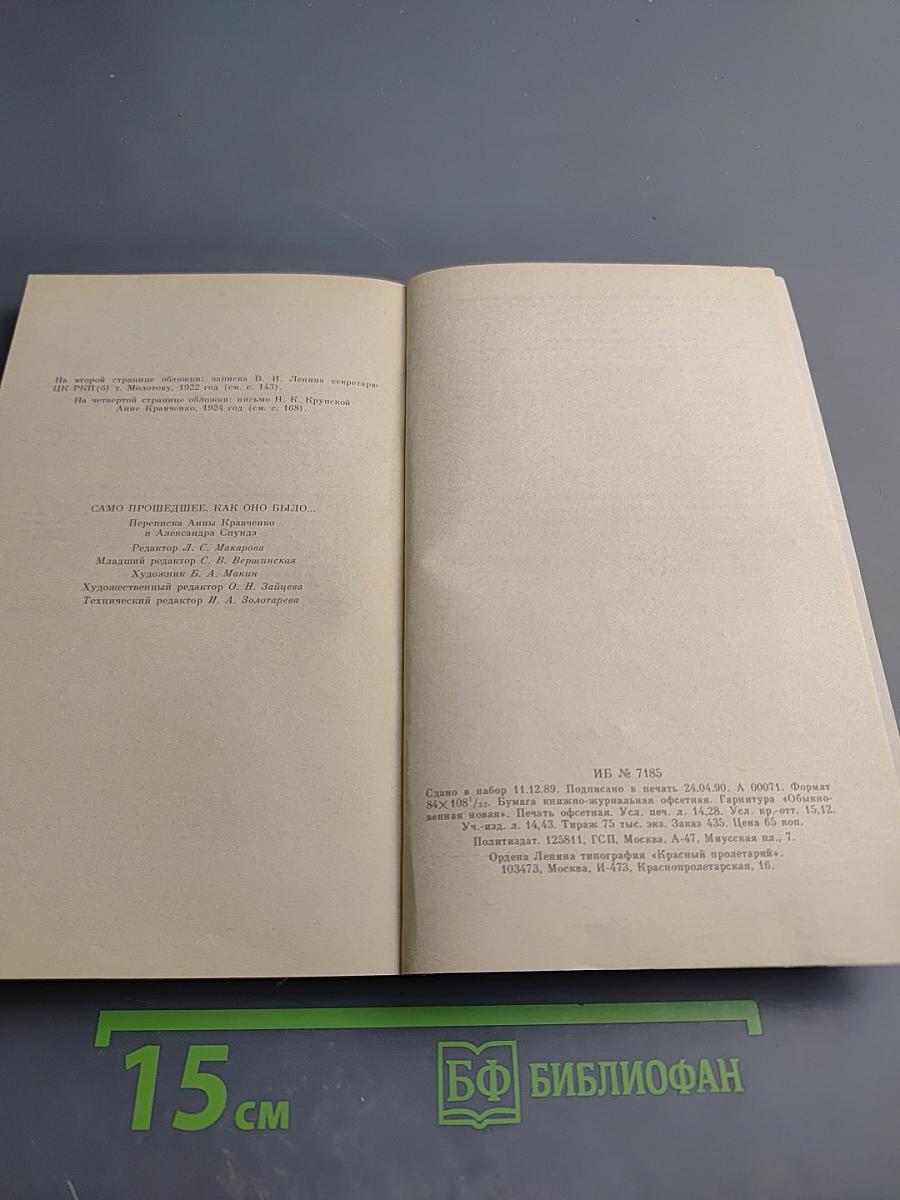 Само прошедшее, как оно было...