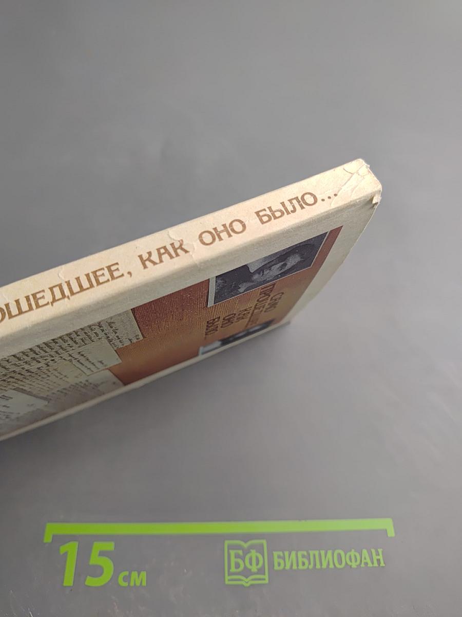 Само прошедшее, как оно было...