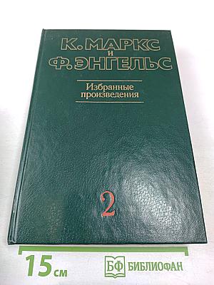 Избранные произведения. Том 2