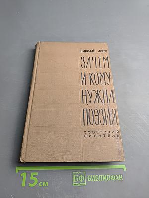 Зачем и кому нужна поэзия