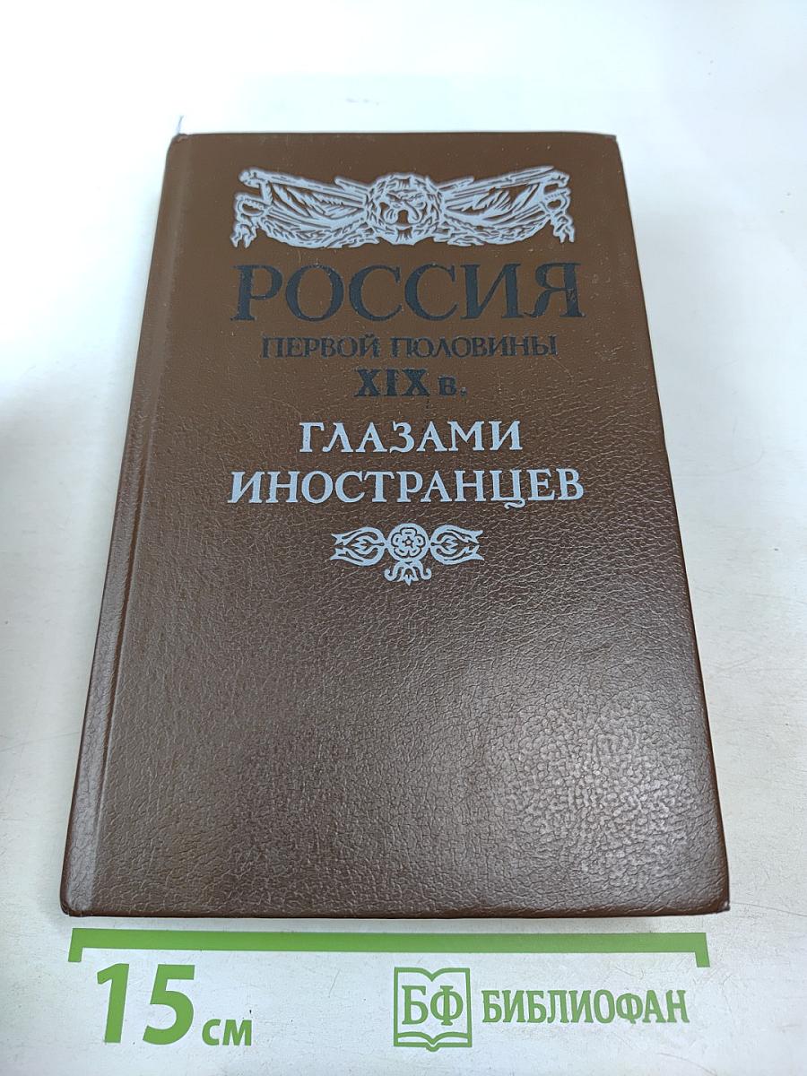 Россия первой половины XIX в. Глазами иностранцев