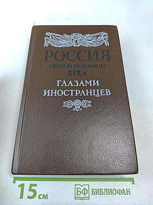 Россия первой половины XIX в. Глазами иностранцев