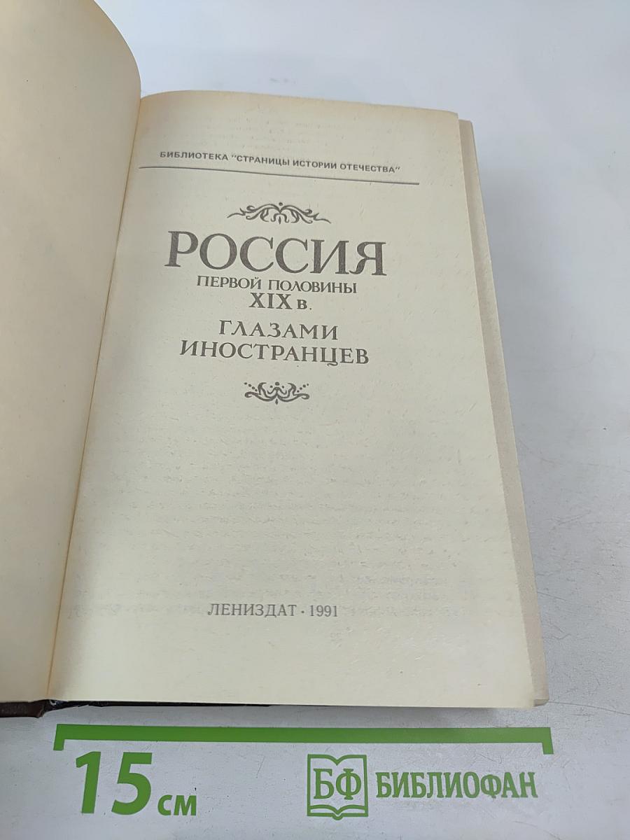Россия первой половины XIX в. Глазами иностранцев