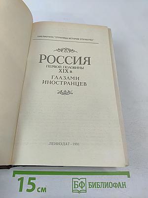 Россия первой половины XIX в. Глазами иностранцев