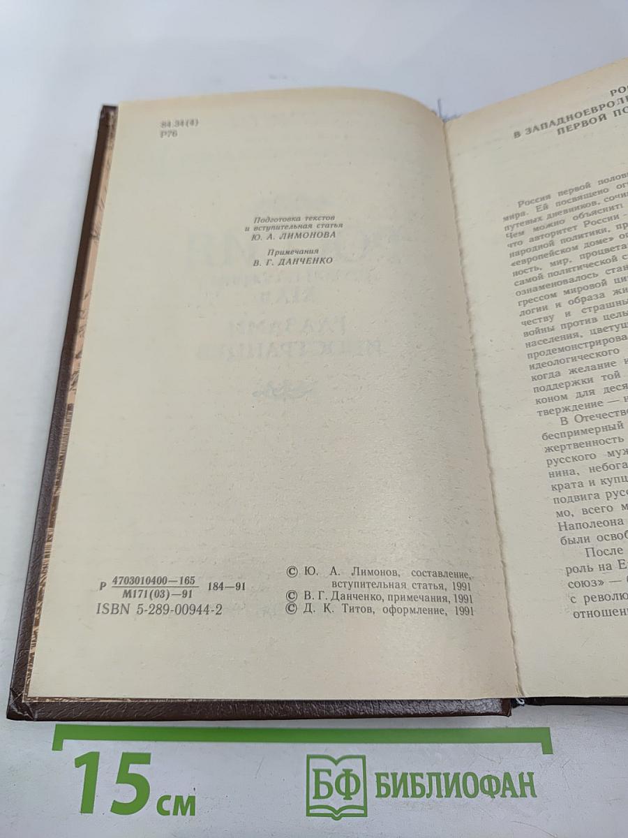 Россия первой половины XIX в. Глазами иностранцев