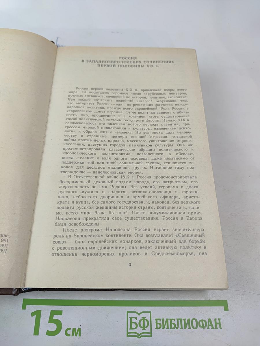 Россия первой половины XIX в. Глазами иностранцев