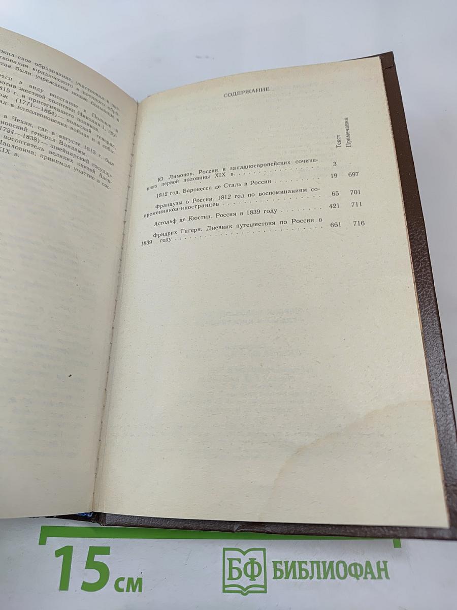 Россия первой половины XIX в. Глазами иностранцев