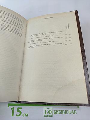 Россия первой половины XIX в. Глазами иностранцев