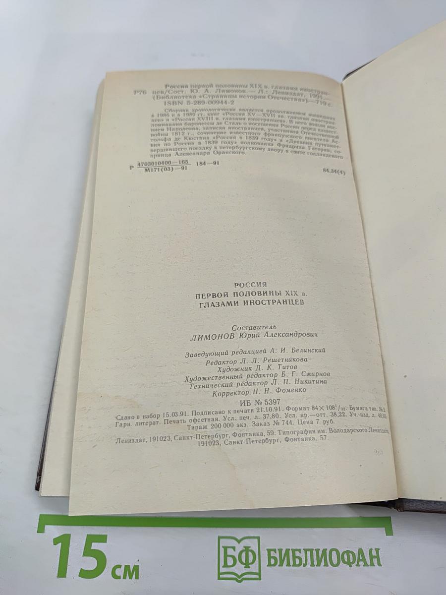 Россия первой половины XIX в. Глазами иностранцев